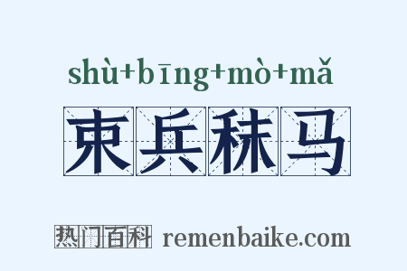 束兵秣马是什么意思的图片